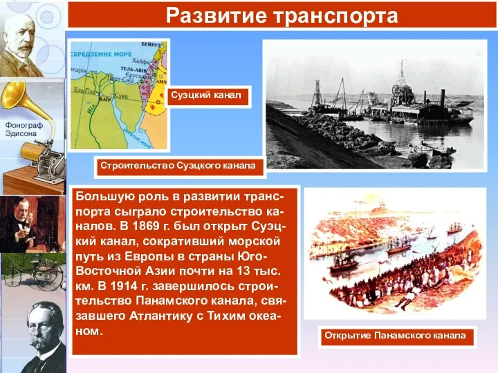 Большую роль в развитии транс-порта сыграло строительство ка-налов. В 1869 г.