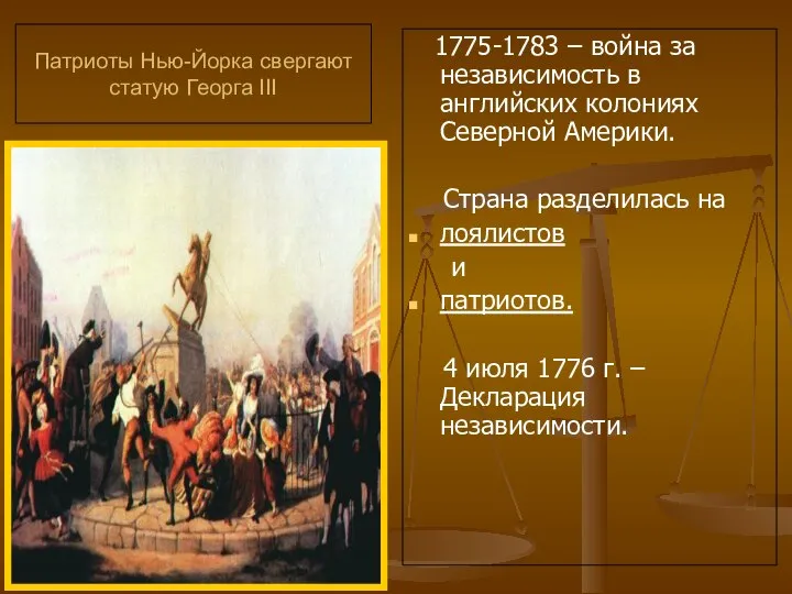 Патриоты Нью-Йорка свергают статую Георга III 1775-1783 – война за независимость