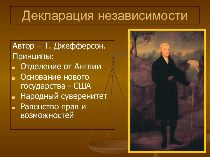 Декларация независимости Автор – Т. Джефферсон. Принципы: Отделение от Англии Основание