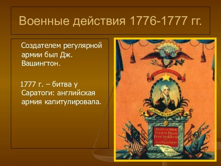 Военные действия 1776-1777 гг. Создателем регулярной армии был Дж. Вашингтон. 1777