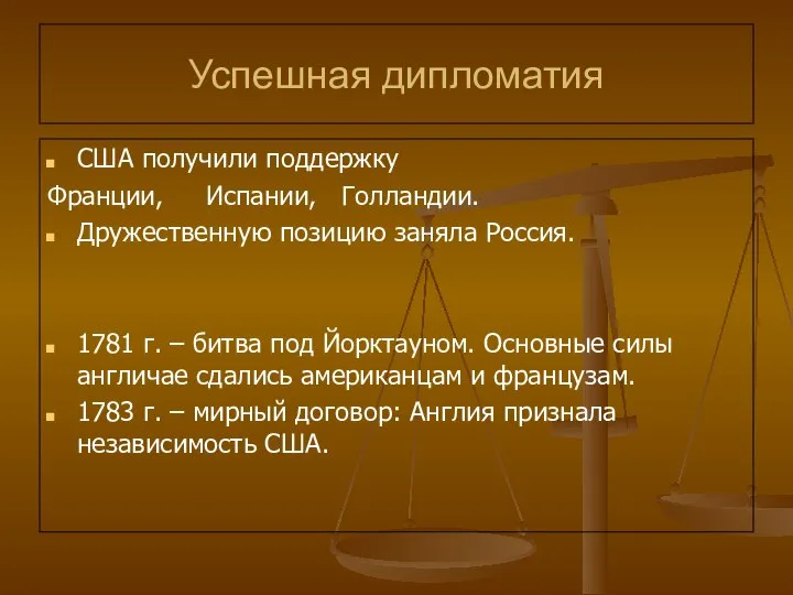 Успешная дипломатия США получили поддержку Франции, Испании, Голландии. Дружественную позицию заняла