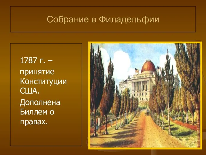 Собрание в Филадельфии 1787 г. – принятие Конституции США. Дополнена Биллем о правах.