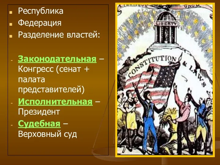 Республика Федерация Разделение властей: Законодательная – Конгресс (сенат + палата представителей)