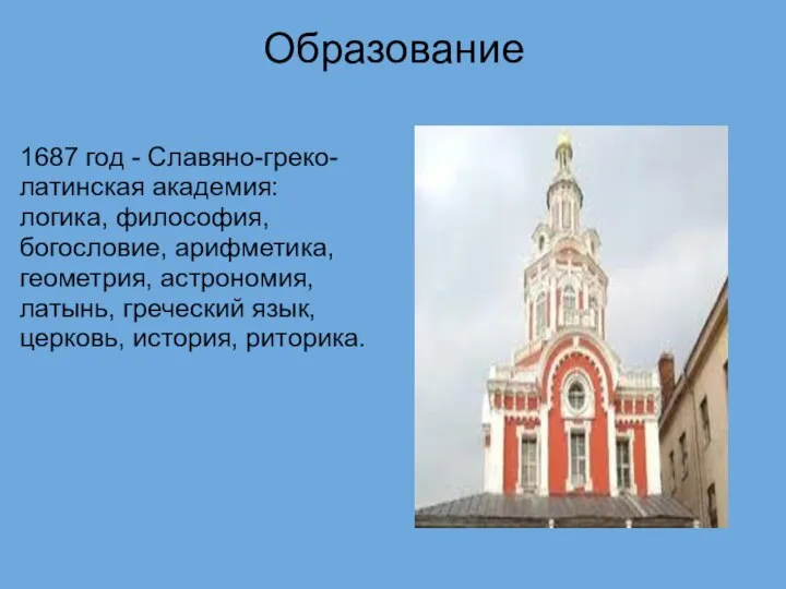 Образование 1687 год - Славяно-греко-латинская академия: логика, философия, богословие, арифметика, геометрия,