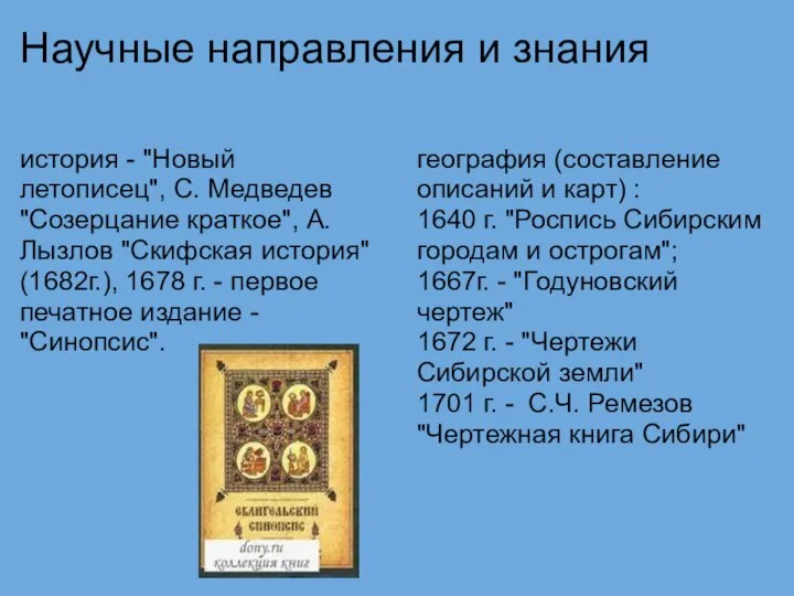 Научные направления и знания история - "Новый летописец", С. Медведев "Созерцание