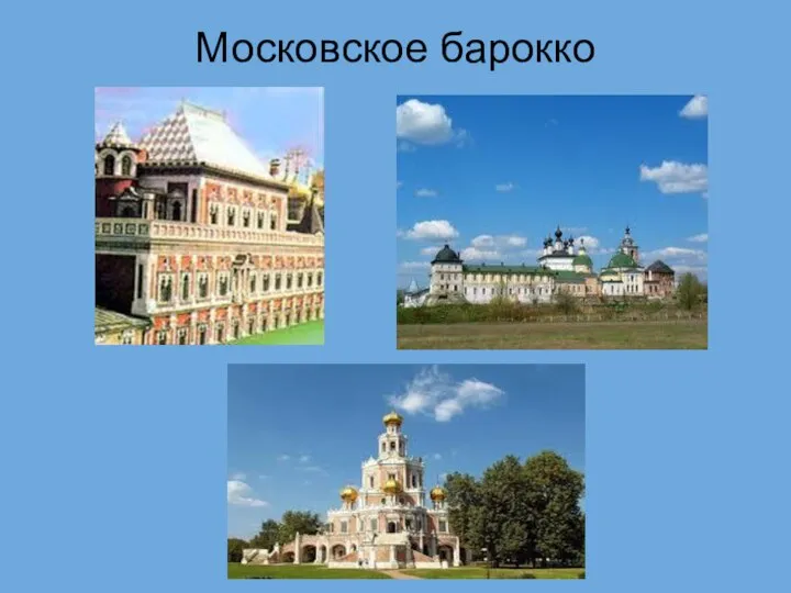 Московское барокко