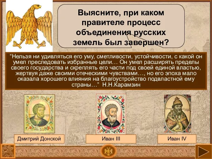 Выясните, при каком правителе процесс объединения русских земель был завершен? Иван