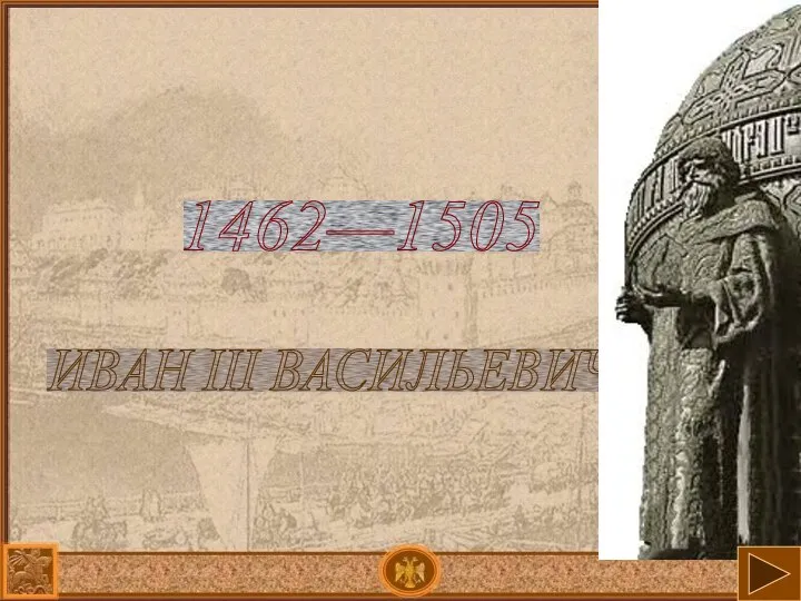ИВАН III ВАСИЛЬЕВИЧ 1462—1505