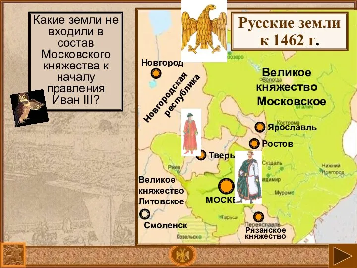 Великое княжество Московское Русские земли к 1462 г. Какие земли не