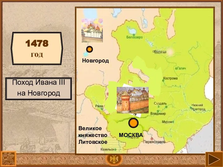 МОСКВА Великое княжество Литовское Новгород 1478 год Поход Ивана III на Новгород