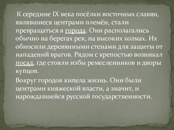 К середине IX века посёлки восточных славян, являвшиеся центрами племён, стали