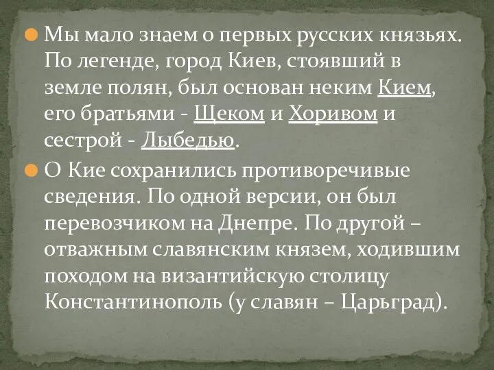 Мы мало знаем о первых русских князьях. По легенде, город Киев,