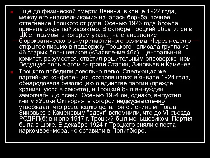 Ещё до физической смерти Ленина, в конце 1922 года, между его