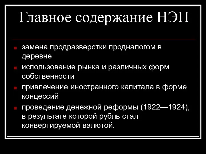 Главное содержание НЭП замена продразверстки продналогом в деревне использование рынка и