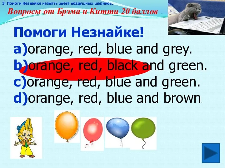 Вопросы от Брэма и Китти 20 баллов . 3. Помоги Незнайке