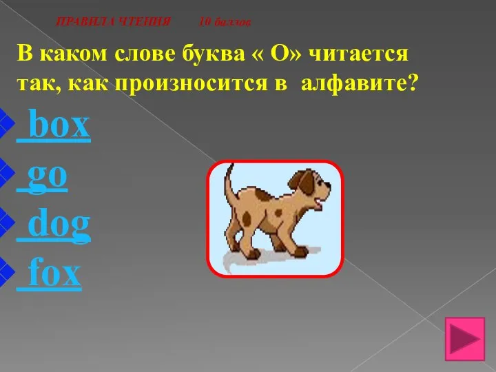 ПРАВИЛА ЧТЕНИЯ 10 баллов В каком слове буква « О» читается