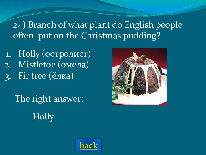 The right answer: Holly Holly (остролист) Mistletoe (омела) Fir tree (ёлка)