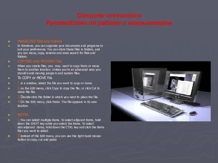 Computer instructions Руководство по работе с компьютером MANAGING files and folders