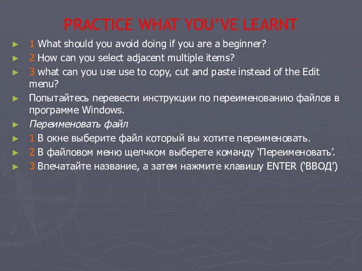 PRACTIСE WHAT YOU’VE LEARNT 1 What should you avoid doing if