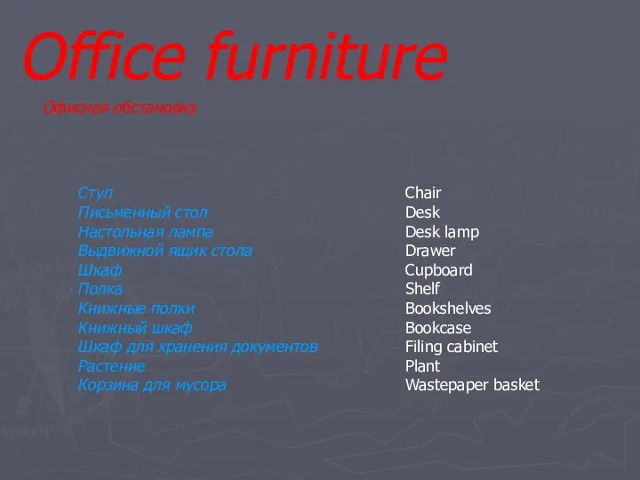 Office furniture Офисная обстановка Стул Письменный стол Настольная лампа Выдвижной ящик