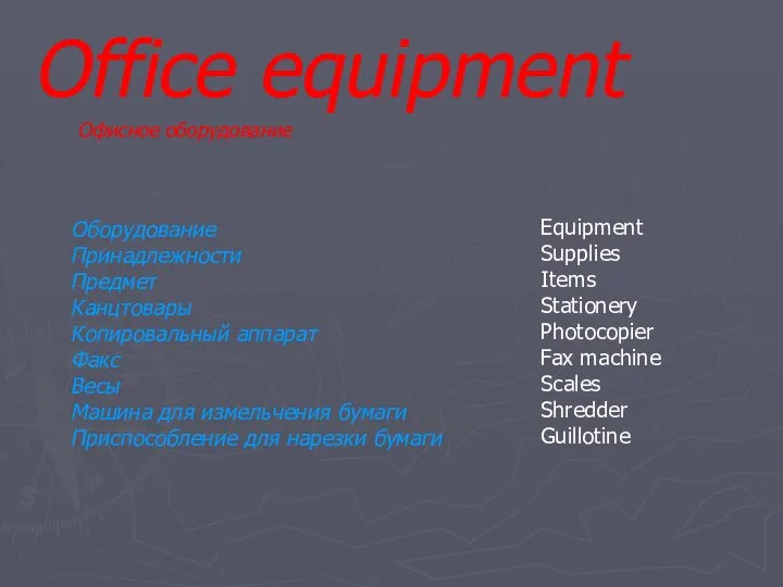 Office equipment Офисное оборудование Оборудование Принадлежности Предмет Канцтовары Копировальный аппарат Факс