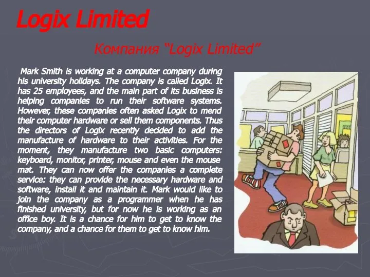 Logix Limited Компания “Logix Limited” Mark Smith is working at a