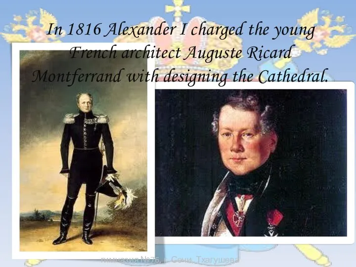 In 1816 Alexander I charged the young French architect Auguste Ricard