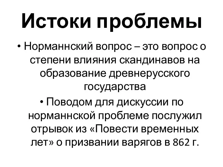 Истоки проблемы Норманнский вопрос – это вопрос о степени влияния скандинавов