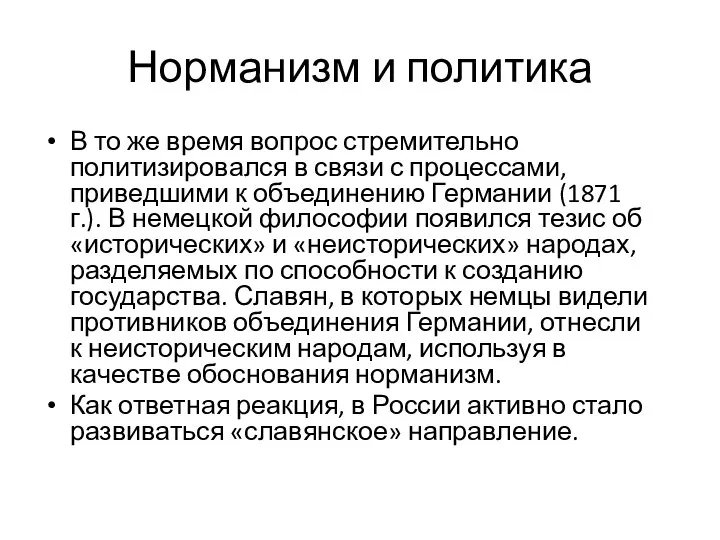 Норманизм и политика В то же время вопрос стремительно политизировался в