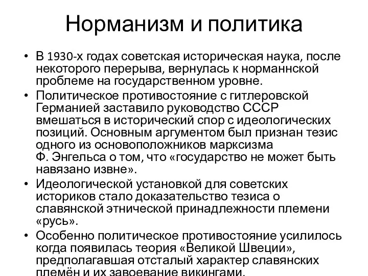 Норманизм и политика В 1930-х годах советская историческая наука, после некоторого