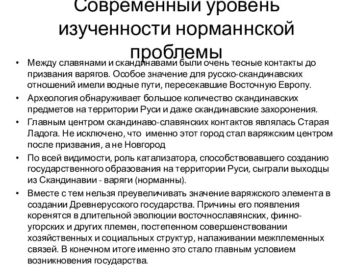 Современный уровень изученности норманнской проблемы Между славянами и скандинавами были очень