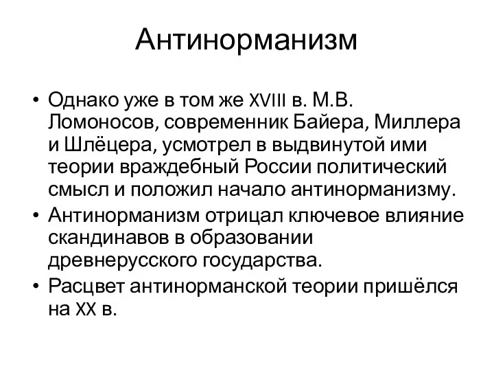 Антинорманизм Однако уже в том же XVIII в. М.В.Ломоносов, современник Байера,