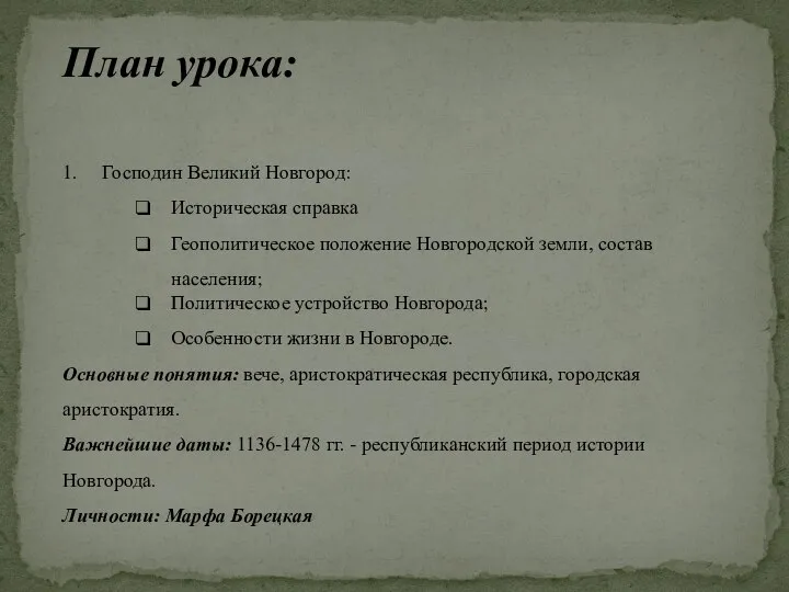 1. Господин Великий Новгород: Историческая справка Геополитическое положение Новгородской земли, состав