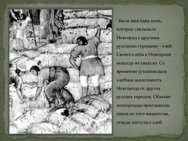 Была еще одна нить, которая связывала Новгород с другими русскими городами