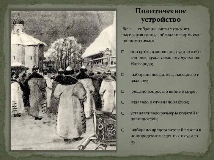 Политическое устройство Вече — собрание части мужского населения города, обладало широкими