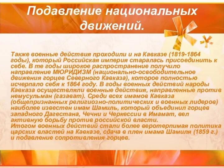 Также военные действия проходили и на Кавказе (1819-1864 годы), который Российская