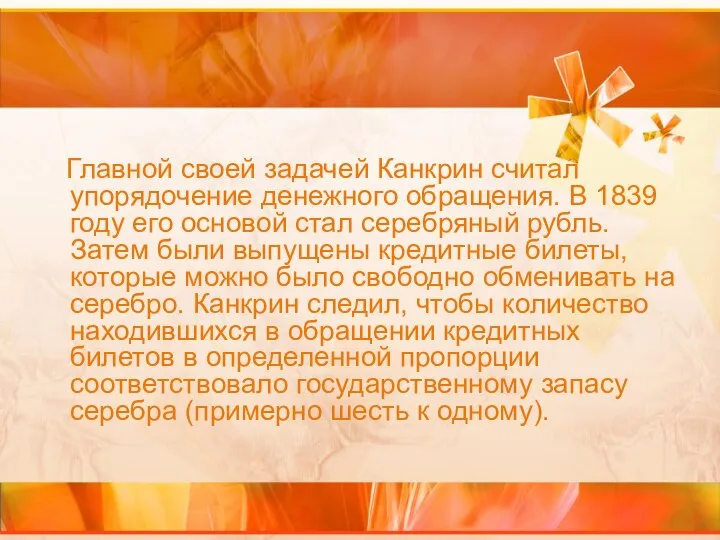 Главной своей задачей Канкрин считал упорядочение денежного обращения. В 1839 году