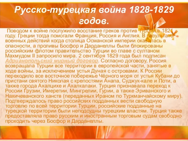 Русско-турецкая война 1828-1829 годов. Поводом к войне послужило восстание греков против