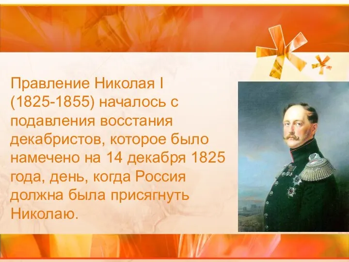 Правление Николая I (1825-1855) началось с подавления восстания декабристов, которое было