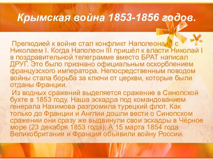 Крымская война 1853-1856 годов. Прелюдией к войне стал конфликт Наполеона III