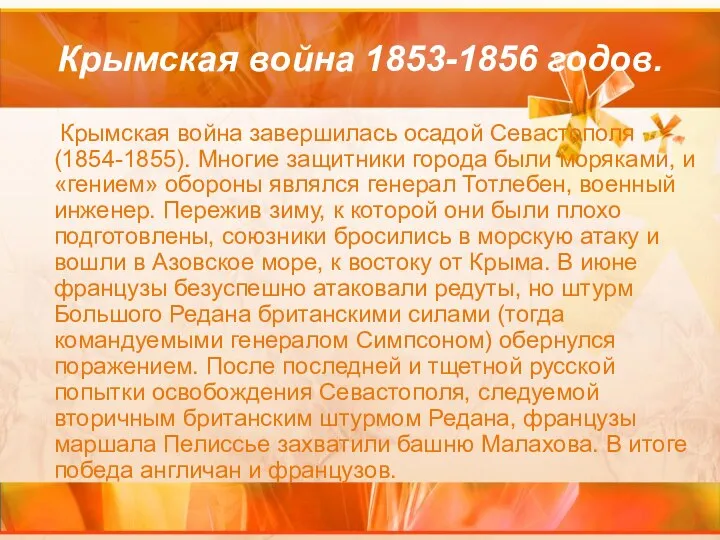 Крымская война 1853-1856 годов. Крымская война завершилась осадой Севастополя (1854-1855). Многие