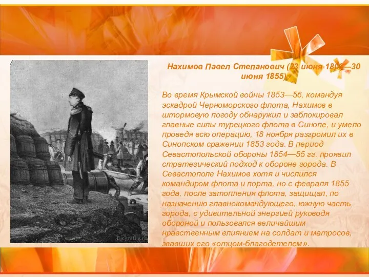 Нахимов Павел Степанович (23 июня 1802—30 июня 1855) Во время Крымской