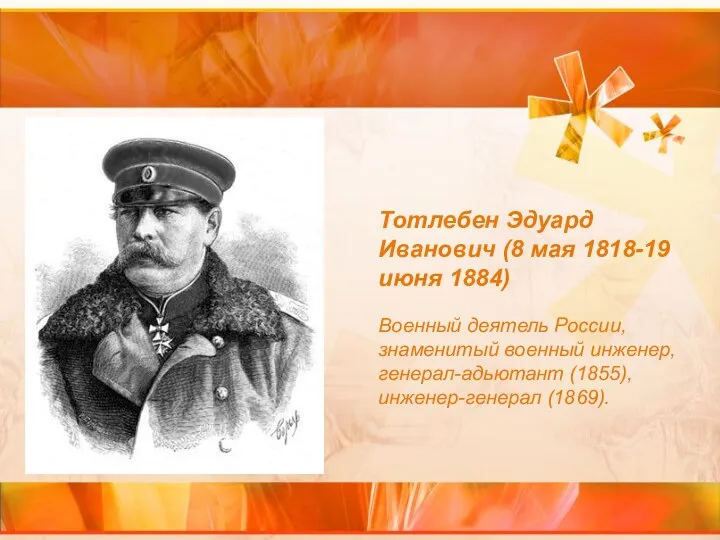 Тотлебен Эдуард Иванович (8 мая 1818-19 июня 1884) Военный деятель России,