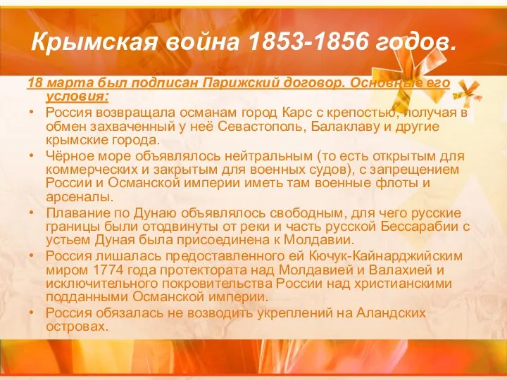 Крымская война 1853-1856 годов. 18 марта был подписан Парижский договор. Основные