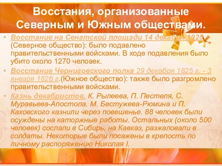 Восстания, организованные Северным и Южным обществами. Восстание на Сенатской площади 14