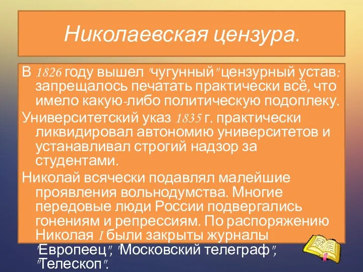 Николаевская цензура. В 1826 году вышел "чугунный" цензурный устав: запрещалось печатать