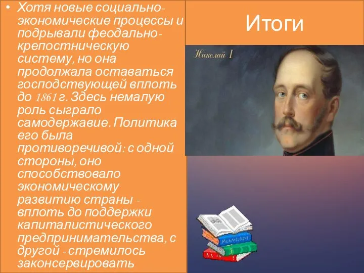 Хотя новые социально-экономические процессы и подрывали феодально-крепостническую систему, но она продолжала