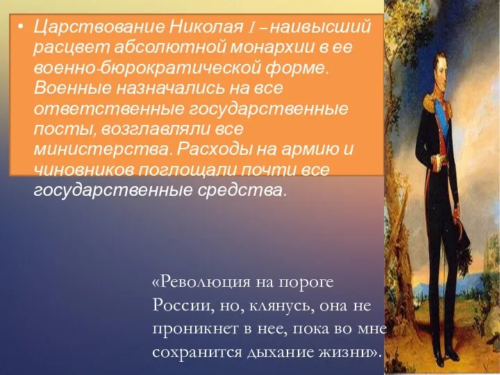 Царствование Николая I – наивысший расцвет абсолютной монархии в ее военно-бюрократической