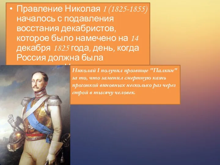 Правление Николая I (1825-1855) началось с подавления восстания декабристов, которое было