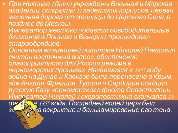 При Николае I были учреждены Военная и Морская академии, открыты 11